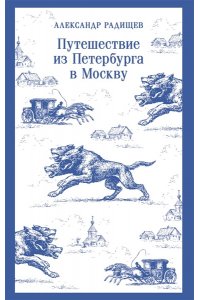 Радищев А.Н. Путешествие из Петербурга в Москву
