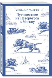 Радищев А.Н. Путешествие из Петербурга в Москву