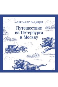 Радищев А.Н. Путешествие из Петербурга в Москву