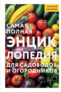 Кизима Г.А. Самая полная энциклопедия для садоводов и огородников