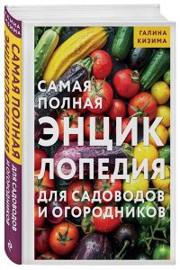 Кизима Г.А. Самая полная энциклопедия для садоводов и огородников