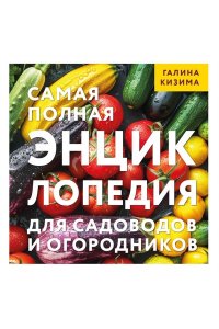 Кизима Г.А. Самая полная энциклопедия для садоводов и огородников