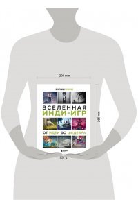 Сувилай Б. Вселенная инди-игр: от идеи до шедевра