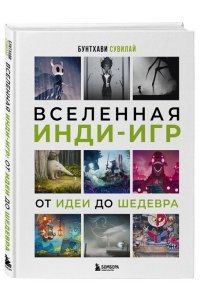 Сувилай Б. Вселенная инди-игр: от идеи до шедевра