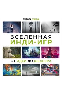 Сувилай Б. Вселенная инди-игр: от идеи до шедевра