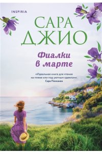 Джио С. Фиалки в марте