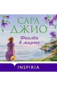 Джио С. Фиалки в марте