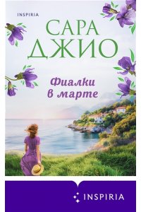 Джио С. Фиалки в марте