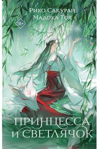 Сакураи, Рико., Тоя, Мадока Принцесса и Светлячок