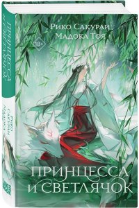 Сакураи, Рико., Тоя, Мадока Принцесса и Светлячок