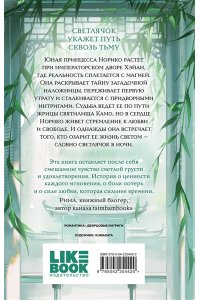 Сакураи, Рико., Тоя, Мадока Принцесса и Светлячок