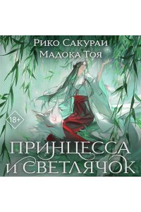 Сакураи, Рико., Тоя, Мадока Принцесса и Светлячок