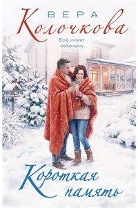 Колочкова В. Короткая память