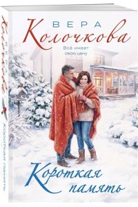 Колочкова В. Короткая память