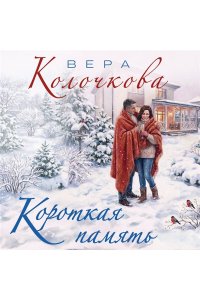 Колочкова В. Короткая память