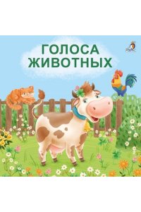 Книжки - картонки (бол). Голоса животных