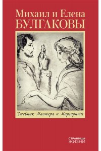 Булгакова Е.С. Дневник Мастера и Маргариты