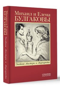 Булгакова Е.С. Дневник Мастера и Маргариты