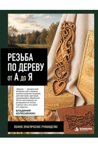 Колесьянкин В.Б. Резьба по дереву от А до Я