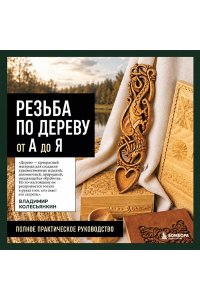 Колесьянкин В.Б. Резьба по дереву от А до Я