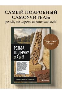Колесьянкин В.Б. Резьба по дереву от А до Я