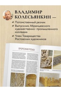 Колесьянкин В.Б. Резьба по дереву от А до Я