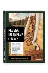 Колесьянкин В.Б. Резьба по дереву от А до Я