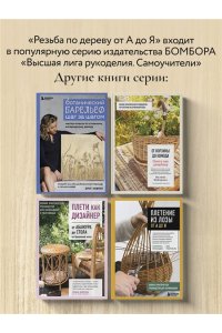 Колесьянкин В.Б. Резьба по дереву от А до Я