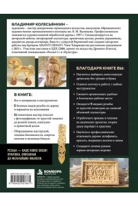 Колесьянкин В.Б. Резьба по дереву от А до Я