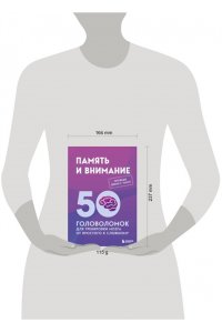 Образцов Петр Память и внимание. 50 головоломок для тренировки мозга от простого к сложному