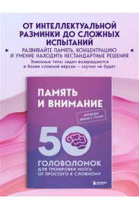 Образцов Петр Память и внимание. 50 головоломок для тренировки мозга от простого к сложному