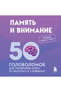 Образцов Петр Память и внимание. 50 головоломок для тренировки мозга от простого к сложному