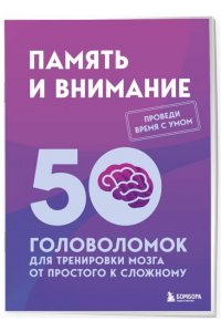 Образцов Петр Память и внимание. 50 головоломок для тренировки мозга от простого к сложному