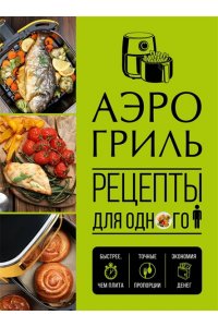 <не указано> Аэрогриль. Рецепты для одного