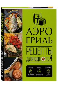 <не указано> Аэрогриль. Рецепты для одного