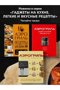 <не указано> Аэрогриль. Рецепты для одного