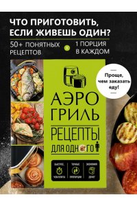 <не указано> Аэрогриль. Рецепты для одного
