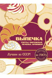 <не указано> Выпечка по ГОСТу. Торты, пирожные, печенье, пряники