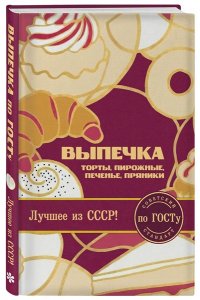 <не указано> Выпечка по ГОСТу. Торты, пирожные, печенье, пряники