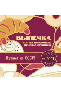 <не указано> Выпечка по ГОСТу. Торты, пирожные, печенье, пряники