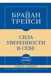 Трейси Б. Самое главное. Сила уверенности в себе