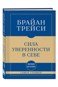 Трейси Б. Самое главное. Сила уверенности в себе