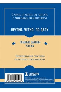 Трейси Б. Самое главное. Сила уверенности в себе