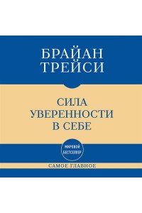 Трейси Б. Самое главное. Сила уверенности в себе