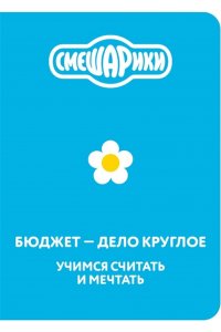 <не указано> Смешарики. Бюджет ? дело круглое. Учимся считать и мечтать