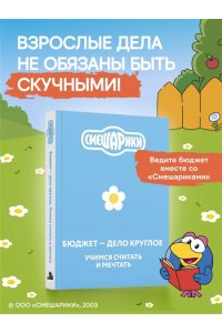 <не указано> Смешарики. Бюджет ? дело круглое. Учимся считать и мечтать