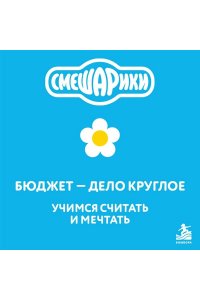 <не указано> Смешарики. Бюджет ? дело круглое. Учимся считать и мечтать