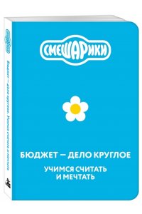 <не указано> Смешарики. Бюджет ? дело круглое. Учимся считать и мечтать