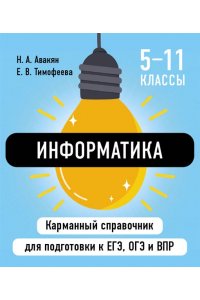 Авакян Н.А. Информатика