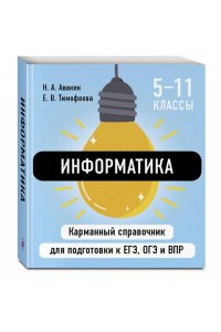 Авакян Н.А. Информатика